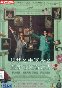 リザとキツネと恋する死者たち / モーニカ・バルシャイ 【字幕・吹替え】【中古】【洋画】中古DVD