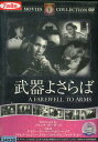 武器よさらば / ゲイリー・クーパー【字幕】【中古】【洋画】中古DVD