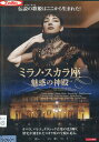 ミラノ・スカラ座 魅惑の神殿【中古】中古DVD