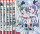 百錬の覇王と聖約の戦乙女【全6巻セット】【中古】全巻【アニメ】中古DVD