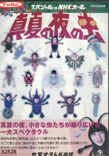 大!天才てれびくん スペシャル in NHKホール 真夏の夜の虫【中古】【邦画】中古DVD