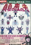 大!天才てれびくん スペシャル in NHKホール 真夏の夜の虫【中古】【邦画】中古DVD