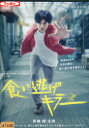 ドラマW 食い逃げキラー/青柳翔 松本穂香 浅香航大【中古】【邦画】中古DVD