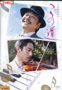 この道 童謡誕生100年/大森南朋 AKIR【中古】【邦画】中古DVD