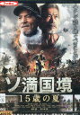 ソ満国境 15歳の夏/金澤美穂 木島杏奈 澤田怜央【中古】【邦画】中古DVD