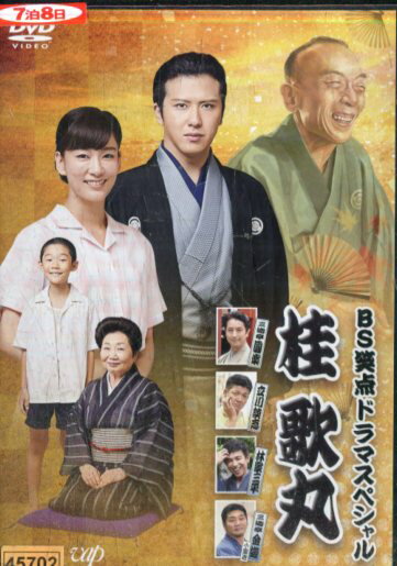 BS笑点ドラマスペシャル　桂歌丸 /尾上松也　水川あさみ【中古】【邦画】中古DVD