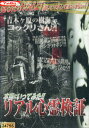 本当にいってみた!!リアル心霊検証 心霊【中古】【邦画】中古DVD