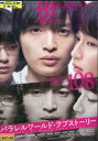 パラレルワールド・ラブストーリー/玉森裕太 高岡里帆 染谷将太【中古】【邦画】中古DVD