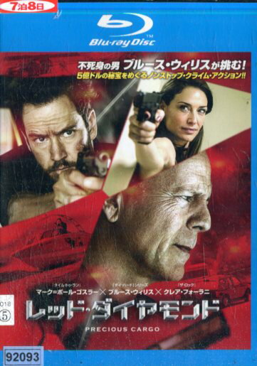 【中古Blu-ray】レッド・ダイヤモンド　/ブルース・ウィリス【吹き替え・字幕】【中古】中古ブルーレイ