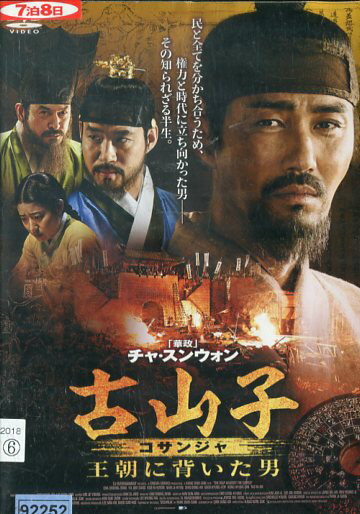 古山子 コサンジャ 王朝に背いた男 / チャ・スンウォン【字幕】【中古】【洋画】中古DVD