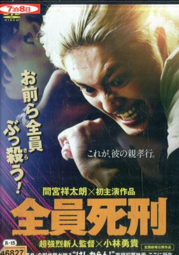 全員死刑　/間宮祥太朗　毎熊克哉【中古】【邦画】中古DVD