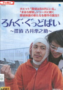 ろんぐ・ぐっどばい 〜探偵 古井栗之助/森岡龍 蜷川みほ 手塚真生【中古】【邦画】中古DVD