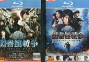 【中古Blu-ray】図書館戦争 【2巻セット】図書館戦争＆THE LAST MISSION 　岡田准一　榮倉奈々【中古】中古ブルーレイ