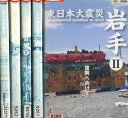 東日本大震災 福島/宮城/岩手【5巻セット】【中古】中古DVD