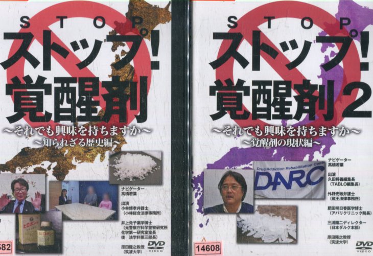 ストップ！覚醒剤 それでも興味を持ちますか中古DVD