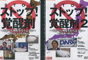 ストップ!覚醒剤 【全2巻セット】それでも興味を持ちますか【中古】中古DVD