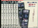 昭和「朝日ニュース映画 で見る」【全8巻セット】【中古】【邦画】中古DVD