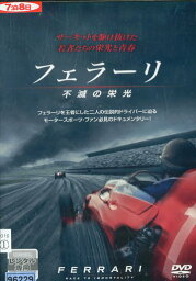 フェラーリ 不滅の栄光【字幕のみ】　【中古】中古DVD