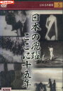 日本の飛躍 ここに十五年【中古】中古DVD