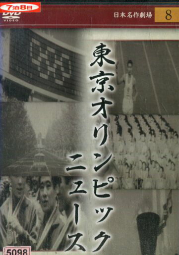 東京オリンピックニュース【中古】中古DVD