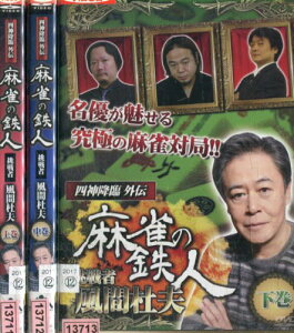 四神降臨外伝 麻雀の鉄人 挑戦者風間杜夫【全3巻セット】【中古】中古DVD