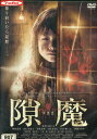 隙魔 すきま / 野村恵里【中古】【邦画】中古DVD