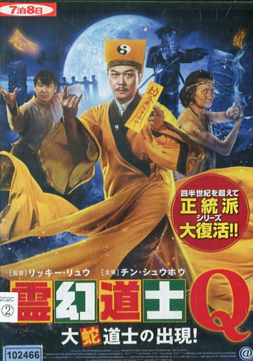 霊幻道士Q 　大蛇道士の出現！　【字幕・吹き替え】チン・シュウホウ【中古】【洋画】中古DVD