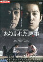 ありふれた悪事 / ソン・ヒョンジュ 【字幕】【中古】【洋画】中古DVD