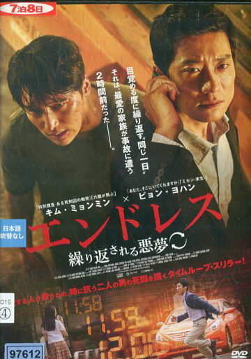 エンドレス 繰り返される悪夢 /　キム・ミョンミン【字幕】【中古】【洋画】中古DVDのサムネイル