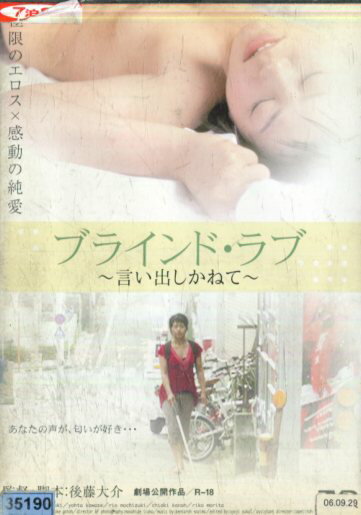 ブラインド・ラブ 言い出しかねて/向夏 小滝正大【中古】【邦画】中古DVD