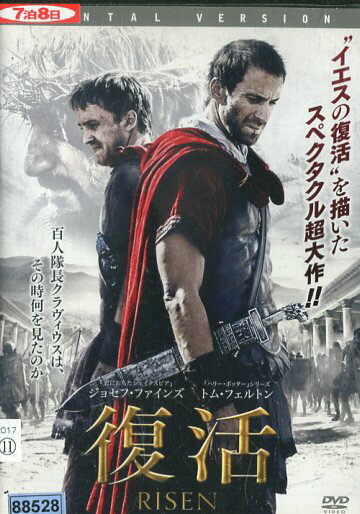 復活　RISEN　/　ジョセフ・ファインズ　【字幕・吹替え】【中古】【洋画】中古DVD