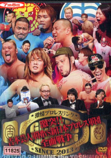 激情プロレスリング 激突！！吉本芸人軍団VS新日本プロレス軍団全面戦争 【中古】中古DVD