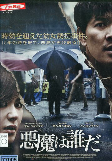 悪魔は誰だ※ジャケットに押印あり　/　オム・ジョンファ　【字幕のみ】【中古】【洋画】中古DVD
