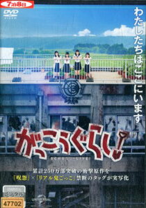 がっこうぐらし！ /阿部菜々実　長月翠【中古】【邦画】中古DVD