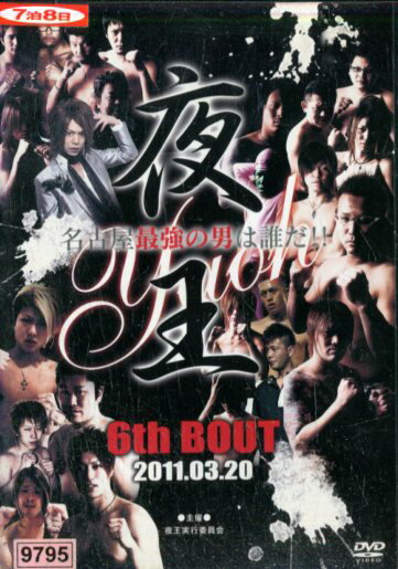 夜王 名古屋最強の男は誰だ！！6th　Bout　2011.03.20【中古】中古DVD 1