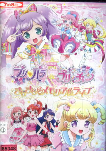 劇場版プリパラ＆キラッとプリ☆チャン きらきらメモリアルライブ【中古】【アニメ】中古DVD