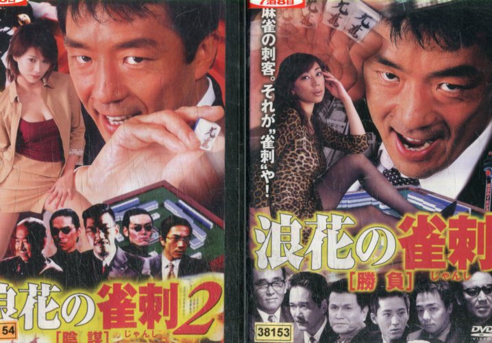 浪花の雀刺 勝負/陰謀【全2巻セット】梨本謙次郎【中古】【邦画】中古DVD