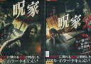 呪家 ノロイエ【全2巻セット】【中古】【邦画】中古DVD