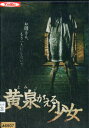 黄泉がえる少女/桝貫七月子【中古】【邦画】中古DVD