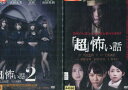 「超」怖い話【全2巻セット】荻野可鈴 志田友美【中古】【邦画】中古DVD