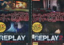 REPLAY　【全2巻セット】戦慄の心霊映像再現ドキュメント【中古】【邦画】中古DVD