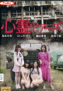 心霊ツアーズ/原あや香 ミシェル・ヤン【中古】【邦画】中古DVD