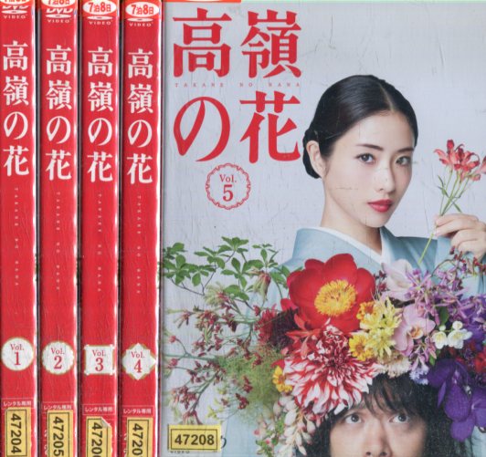 高嶺の花【全5巻セット】石原さとみ 峯田和伸【中古】全巻【邦画】中古DVD