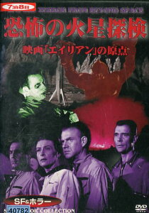 恐怖の火星探険 / マーシャル・トンプソン 【字幕のみ】【中古】【洋画】中古DVD