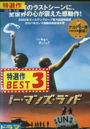 ノーマンズ・ランド　/　ブランコ・ジュリッチ　【字幕・吹替え】【中古】【洋画】中古DVD