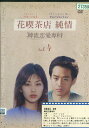 花喫茶店 純情 韓流恋愛専科 4 / パク・ソルミ【字幕】【中古】【洋画】中古DVD