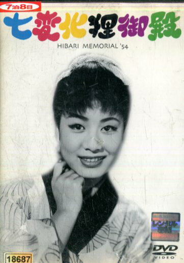 七変化狸御殿 /美空ひばり　宮城千賀子【中古】【邦画】中古DVD