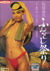 色情海女　ふんどし祭り/安西エリ【中古】【邦画】中古DVD