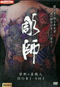 禁断の裏職人 彫師【中古】中古DVD