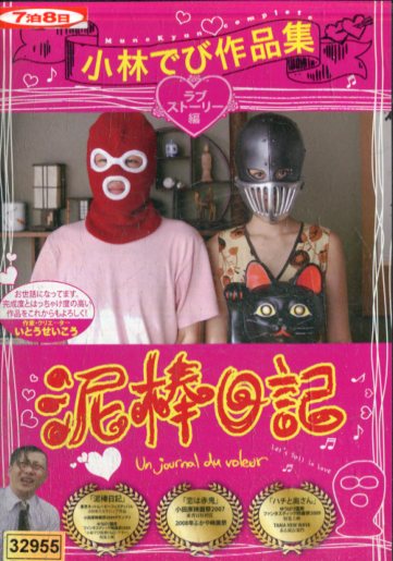 小林でび作品集　泥棒日記　ラブストーリー編【中古】【邦画】中古DVD